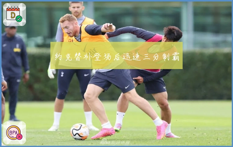 约克替补登场后迅速三分制霸