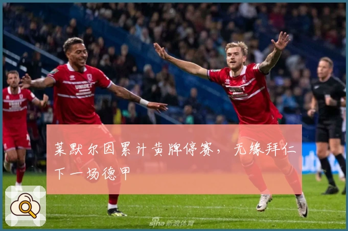 莱默尔因累计黄牌停赛，无缘拜仁下一场德甲