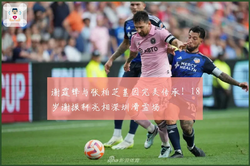 谢霆锋与张柏芝基因完美传承！18岁谢振轩亮相深圳滑雪场