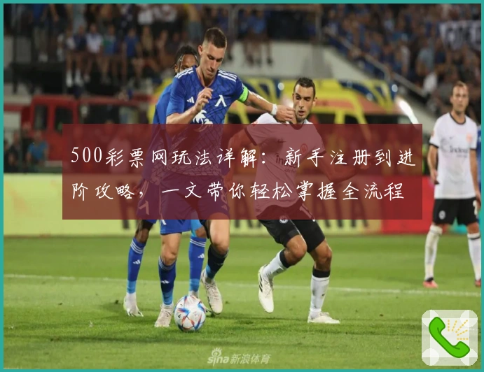 500彩票网玩法详解：新手注册到进阶攻略，一文带你轻松掌握全流程