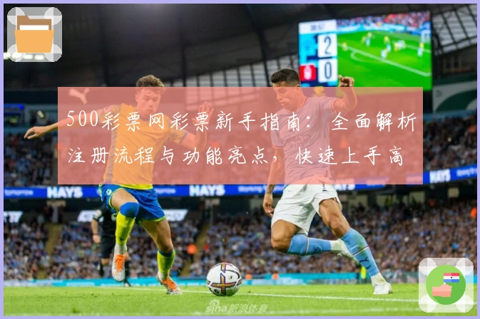 500彩票网彩票新手指南：全面解析注册流程与功能亮点，快速上手高效体验