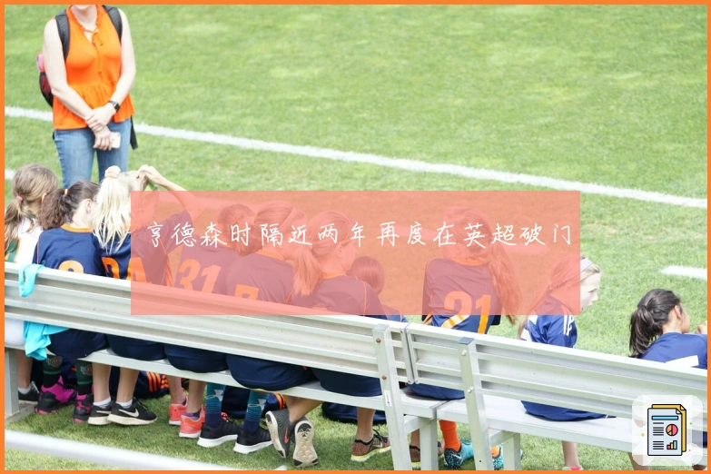 亨德森时隔近两年再度在英超破门