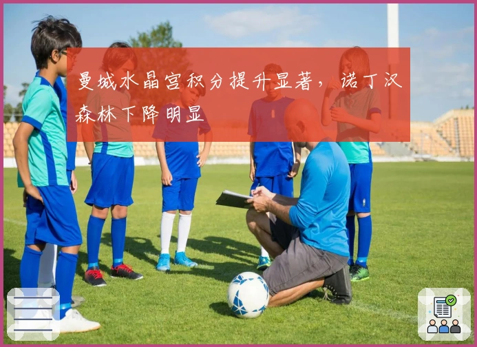 曼城水晶宫积分提升显著，诺丁汉森林下降明显