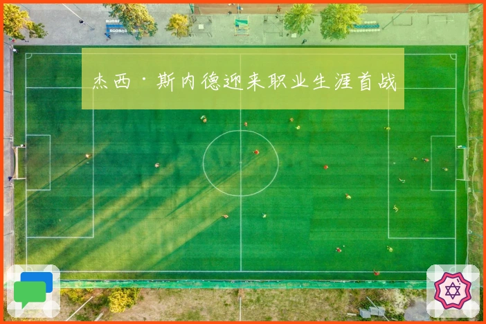 杰西·斯内德迎来职业生涯首战