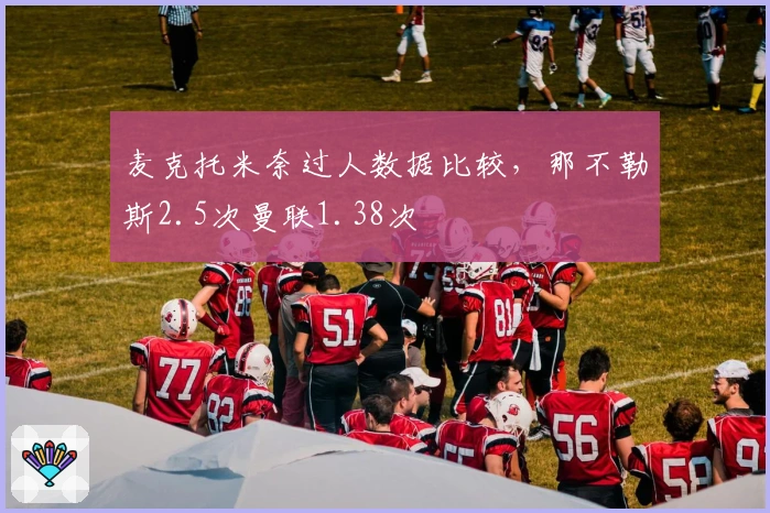 麦克托米奈过人数据比较，那不勒斯2.5次曼联1.38次