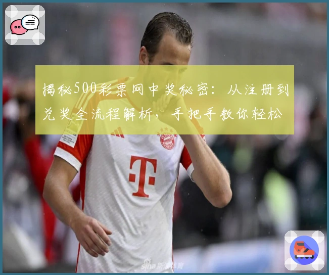 揭秘500彩票网中奖秘密：从注册到兑奖全流程解析，手把手教你轻松上手