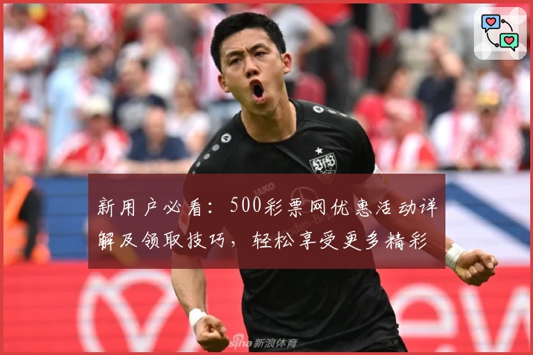 新用户必看：500彩票网优惠活动详解及领取技巧，轻松享受更多精彩福利