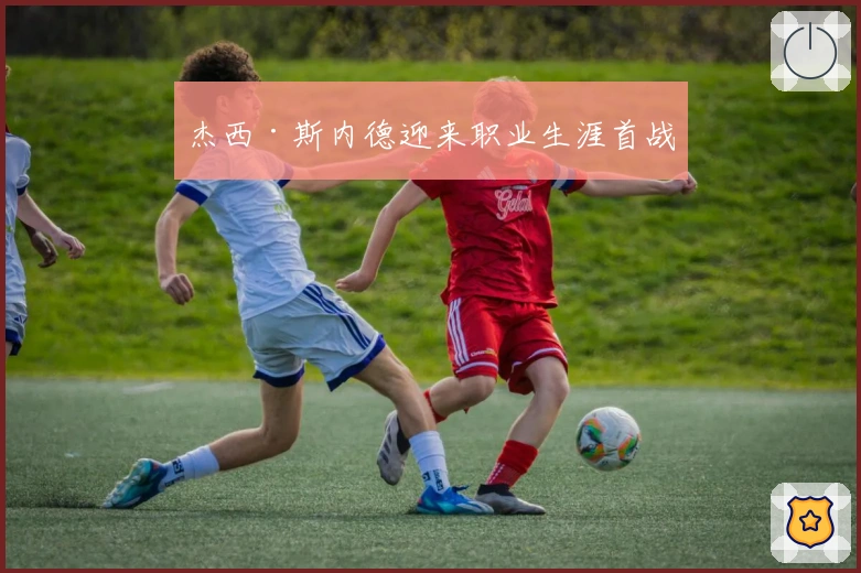 杰西·斯内德迎来职业生涯首战