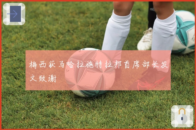 梅西获马哈拉施特拉邦首席部长发文致谢