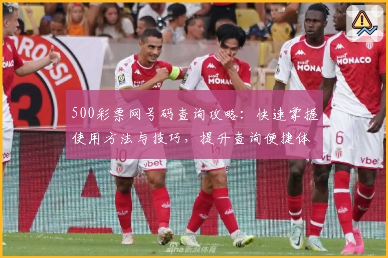 500彩票网号码查询攻略：快速掌握使用方法与技巧，提升查询便捷体验