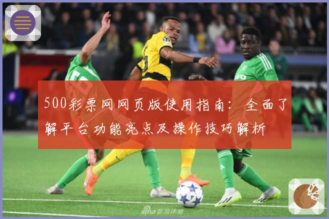 500彩票网网页版使用指南:全面了解平台功能亮点及操作技巧解析